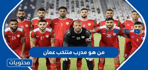 من هو مدرب منتخب عمان في كأس الخليج 2023