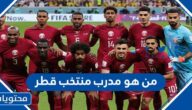 من هو مدرب منتخب قطر في كأس الخليج 2023
