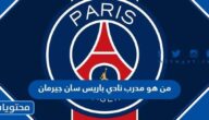 من هو مدرب نادي باريس سان جيرمان