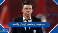 من هو مدرب نجوم الهلال والنصر في كاس موسم الرياض 2023