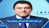 من هو معتز الدمرداش ويكيبيديا