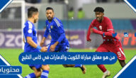 من هو معلق مباراة الكويت والامارات في كاس الخليج 2023