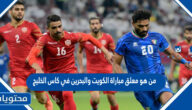 من هو معلق مباراة الكويت والبحرين في كاس الخليج 2023