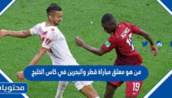من هو معلق مباراة قطر والبحرين في كاس الخليج 2023