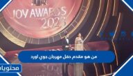 من هو مقدم حفل مهرجان جوي اورد Joy Awards في الرياض 2023