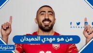 من هو مهدي الحميدان لاعب منتخب البحرين