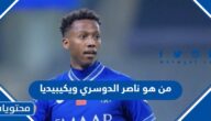 من هو ناصر الدوسري لاعب الهلال ويكيبيديا