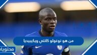 من هو نوغولو كانتي اللاعب الفرنسي ويكيبيديا