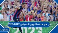 من هو هداف الدوري الاسباني 2022-2023