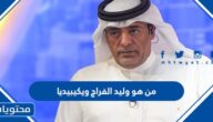 من هو وليد الفراج ويكيبيديا