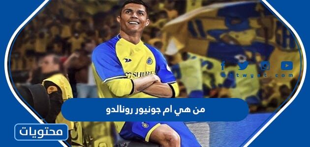 من هي ام جونيور رونالدو ابن كريستيانو رونالدو