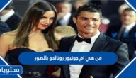 من هي ام جونيور رونالدو بالصور