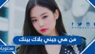 من هي جيني بلاك بينك ويكيبيديا