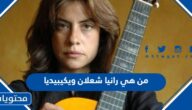من هي الفنانه رانيا شعلان ويكيبيديا