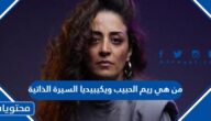 من هي ريم الحبيب ويكيبيديا السيرة الذاتية