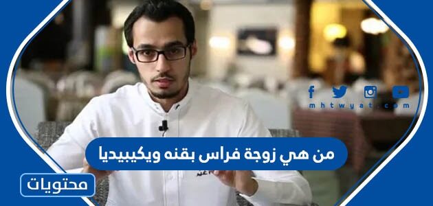 من هي زوجة فراس بقنه ويكيبيديا
