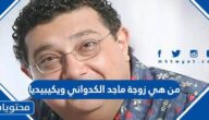 من هي زوجة ماجد الكدواني ويكيبيديا