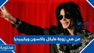 من هي زوجة مايكل جاكسون ويكيبيديا
