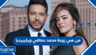 من هي زوجة محمد حماقي ويكيبيديا