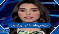 من هي فاطمة فهد ويكيبيديا