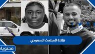 من هي قاتلة المبتعث السعودي