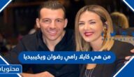 من هي كايلا رامي رضوان ويكيبيديا