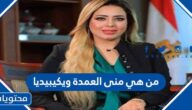 من هي منى العمدة ويكيبيديا