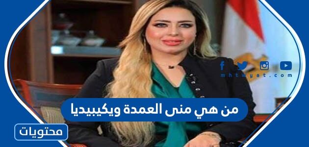 من هي منى العمدة ويكيبيديا