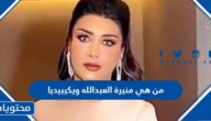 من هي منيرة العبدالله زوجة عبدالله السدحان ويكيبيديا