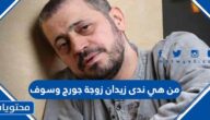 من هي ندى زيدان زوجة جورج وسوف