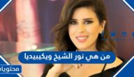 من هي نور الشيخ ويكيبيديا