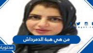 من هي هبة الدمرداش ابنه كريمة مختار ويكيبيديا
