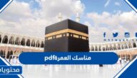 كيفية تحميل كتاب مناسك العمرة pdf