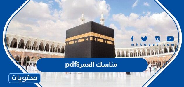 كيفية تحميل كتاب مناسك العمرة pdf
