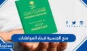 شروط منح الجنسية السعودية لأبناء المواطنات السعوديات 1448
