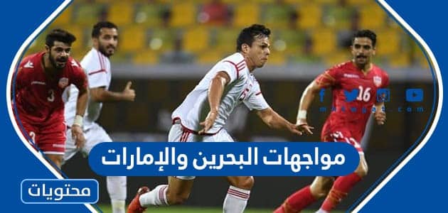 تاريخ مواجهات البحرين والإمارات في كرة القدم