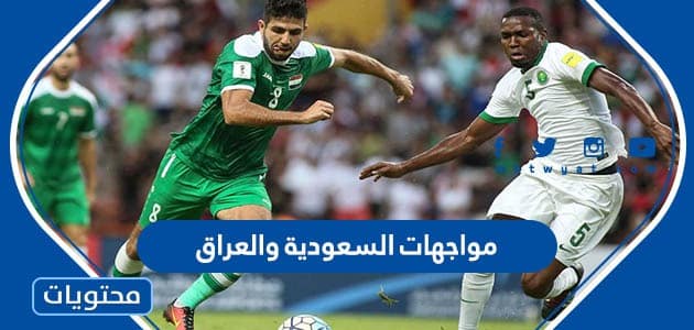 تاريخ مواجهات السعودية والعراق في كرة القدم