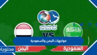 تاريخ مواجهات اليمن والسعودية في كرة القدم