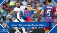 مواجهات برشلونة وريال مدريد آخر 10 سنوات