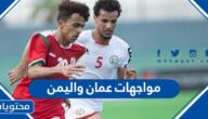 مواجهات عمان واليمن في كرة القدم