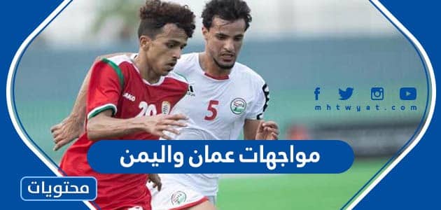 مواجهات عمان واليمن في كرة القدم