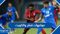 تاريخ مواجهات الكويت وقطر في كرة القدم
