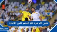متى اخر مره فاز النصر على الاتحاد