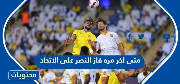 متى اخر مره فاز النصر على الاتحاد