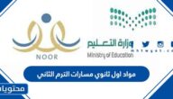 مواد اول ثانوي مسارات الترم الثاني 1447