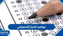 مواعيد اختبار التحصيلي 1447