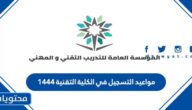 مواعيد التسجيل في الكلية التقنية 1444 الترم الثالث