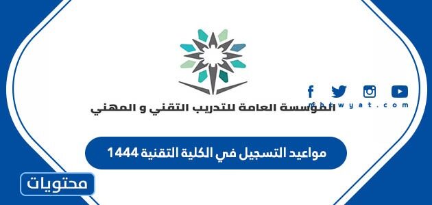 مواعيد التسجيل في الكلية التقنية 1444 الترم الثالث
