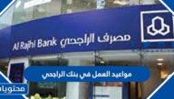 مواعيد العمل في بنك الراجحي في السعودية 2025