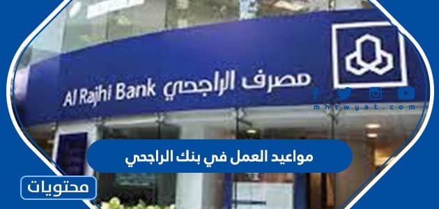 مواعيد العمل في بنك الراجحي في السعودية 2024